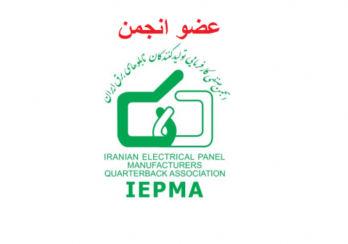 عضو انجمن صنفی کارفرمایی تولید کنندگان تابلوهای برق ایران